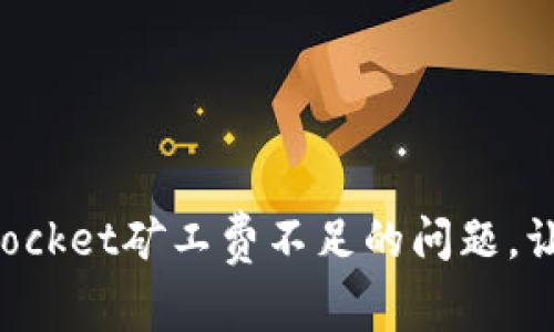 : 如何解决TokenPocket矿工费不足的问题，让您的交易顺畅进行