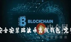 如何安全安装瑞波币离线