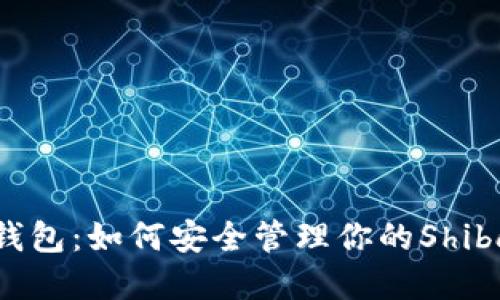 SHIB在线钱包：如何安全管理你的Shiba Inu资产