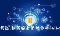 SHIB在线钱包：如何安全管