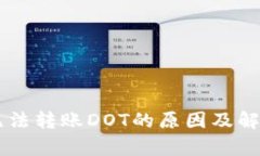 TPWallet无法转账DOT的原因及