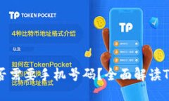 TPWallet注册是否需要手机号