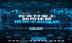 如何将Token连接到钱包：完