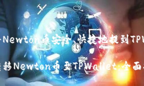 如何将Newton币安全、快捷地提到TPWallet

轻松转移Newton币至TPWallet：全面指南