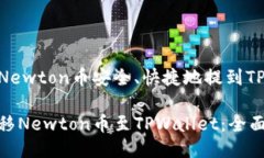如何将Newton币安全、快捷