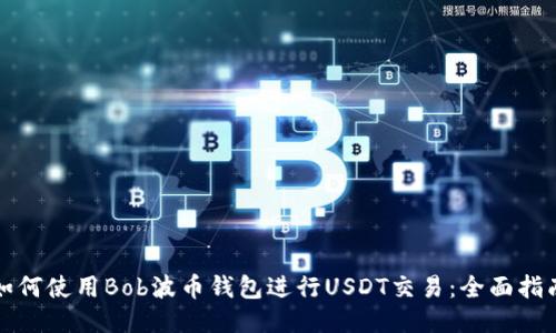 如何使用Bob波币钱包进行USDT交易：全面指南