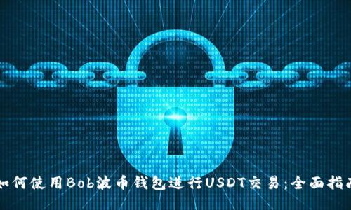 如何使用Bob波币钱包进行USDT交易：全面指南
