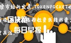 TOKENPOCKET是一款流行的数字