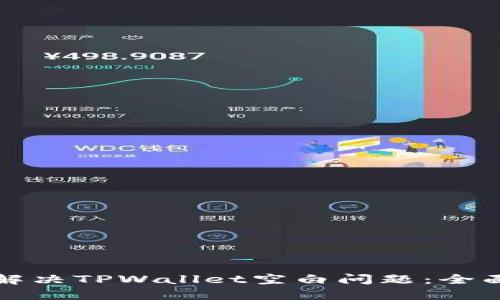 如何解决TPWallet空白问题：全面指南