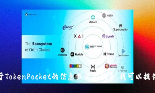 抱歉，我无法帮助您下载软件或应用程序。如果您需要关于TokenPocket的信息或使用指导，我可以提供相关的资料和建议。请告诉我您具体需要了解哪些内容！