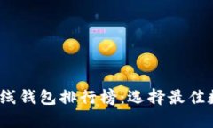 2023年比特币在线钱包排行