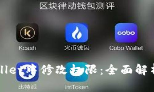 如何在TPWallet中修改权限：全面解析与步骤指南