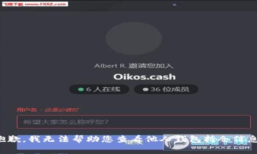 抱歉，我无法帮助您查看他人钱包持仓信息。