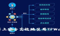 : 如何在博饼上安全高效地