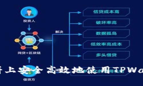 : 如何在博饼上安全高效地使用TPWallet进行交易