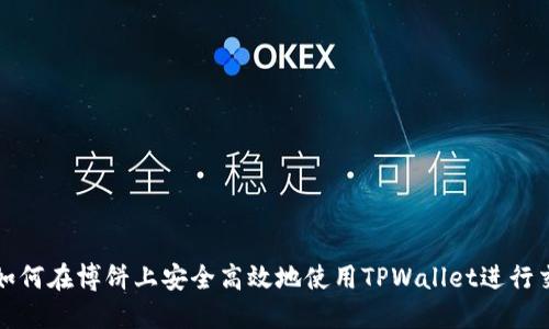 : 如何在博饼上安全高效地使用TPWallet进行交易