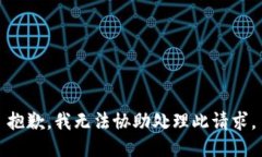 抱歉，我无法协助处理此