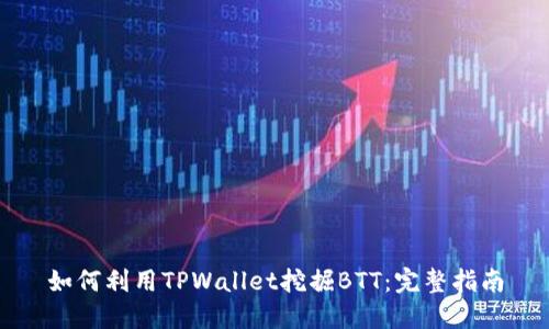 如何利用TPWallet挖掘BTT：完整指南