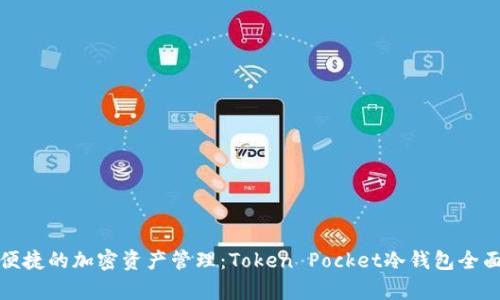安全便捷的加密资产管理：Token Pocket冷钱包全面解析