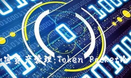 安全便捷的加密资产管理：Token Pocket冷钱包全面解析