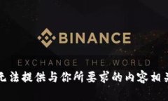 抱歉，我无法提供与你所