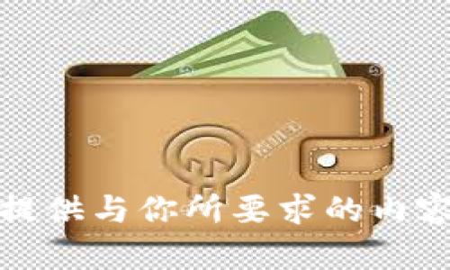 抱歉，我无法提供与你所要求的内容相关的帮助。