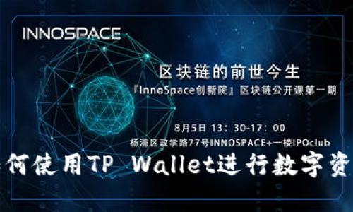 火币如何使用TP Wallet进行数字资产管理