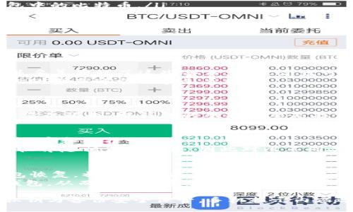 biao ti/biao ti

比特币提取到冷钱包：保护你的数字资产安全的第一步

/guanjianci

比特币，冷钱包，数字资产安全

一、什么是冷钱包？
冷钱包是指一种离线存储加密货币的方法，顾名思义，它并不连接到互联网，因此在技术上可以降低黑客攻击、恶意软件和其他网络陷阱的风险。冷钱包通常是以硬件设备的形式存在，例如 USB 设备或纸质钱包。它们包含了私钥，只有在需要进行交易时，才能将这些私钥连接到网络，以进行所需的提取操作。
冷钱包的主要优点在于其更高的安全性。网络攻击的几率大大减少，因为冷钱包对外界连接中的网络威胁完全免疫。此外，由于私钥不容易被窃取，用户的加密资产也得以安全保存。
使用冷钱包的用户通常会将其作为长时间保存数字资产的有效方式。许多人将其用于储存大量的比特币或其他加密货币，而不必担心由于在线交易平台漏洞或黑客攻击而造成的资金损失。

二、比特币提取到冷钱包的步骤
提取比特币到冷钱包的过程其实并不复杂，但为了确保资金安全，用户必须仔细遵循每一个步骤。以下是主要步骤：
ol
listrong选择冷钱包类型：/strong首先，你需要选择合适的冷钱包。市面上有多种类型的冷钱包，例如硬件钱包（如 Ledger、Trezor）和纸钱包。在选择时，考虑到安全性、访问便利性和预算等因素。/li
listrong创建冷钱包：/strong一旦选择好冷钱包，就需要安装或创建它。对于硬件钱包，通常需要下载其应用程序并遵循设置向导。而对于纸钱包，可以通过生成器创建并打印出来。/li
listrong备份私钥：/strong非常重要的一点是备份私钥，并将其保存在安全的地方。无论使用哪种类型的冷钱包，如果丢失了私钥，钱包中的比特币将无法恢复。/li
listrong从交易所提取比特币：/strong前往你的交易所账户，选择“提取”选项，并输入冷钱包的地址。这是将比特币转移到冷钱包的关键步骤。/li
listrong确认交易：/strong最后，在交易所确认提取操作后，等待区块链确认你的交易。通常，这个过程会在几分钟内完成，但在网络繁忙时可能需要更长的时间。/li
/ol
在以上操作完全步骤后，你的比特币就安全地存储在冷钱包中。记得定期检查冷钱包的状态，以确保没有问题。

三、为什么需要将比特币提取到冷钱包？
许多比特币投资者可能会问：为什么要将比特币提取到冷钱包？下面将列出原因：
ol
listrong安全性：/strong如前所述，冷钱包不连接到互联网，因此减少了被黑客攻击和信息泄露的风险。相较于热钱包（在线钱包），冷钱包提供了更高级别的安全性。/li
listrong资产保护：/strong在加密货币的世界中，资产一旦在网络上被盗，是几乎无法追回的。冷钱包能有效保护自己的资产，避免由于使用不当造成的资金损失。/li
listrong长期投资：/strong冷钱包是储存长期投资的理想选择。通过将比特币存储在冷钱包中，你可以充分享受持有比特币的潜在收益，而无需因日常市场波动进行频繁交易。/li
listrong避免交易所破产风险：/strong一些交易所因为各种原因可能会关闭或破产，而藏匿在交易所内的数字资产也随之消失。使用冷钱包可以确保自己的资金始终安全掌握在自己手中。/li
/ol

四、冷钱包的缺陷与风险
当然，冷钱包也并非没有缺陷。用户在使用冷钱包之前应该了解其中的一些潜在风险与问题：
ol
listrong使用不当导致资产丢失：/strong如果用户替人操作冷钱包，或者在不安全的环境下生成或使用私钥，会存在将资产丢失的风险。”不适当地管理冷钱包“这可能包括没有敦促用户定期更新设备等。/li
listrong遗忘私钥： /strong冷钱包的安全性来自于私钥的保管，但如果用户忘记了私钥就会失去对钱包的访问权限，进而无法找回钱包中的比特币。/li
listrong物理损坏：/strong冷钱包（如硬件钱包或纸钱包）都有可能因物理损坏而导致资产丢失，例如：纸钱包被水浸泡或硬件设备损坏。/li
listrong程序安全性： /strong虽然冷钱包相对更安全，但由于一些硬件或软件设施的缺陷，也可能导致私钥被黑客窃取。/li
/ol

五、相关问题

1. 如果我丢失了冷钱包，怎么办？
如果你遗失了冷钱包，第一步就是找到保留的备份。冷钱包的安全性很大程度上依赖于私钥的保管。如果你在购买冷钱包时进行了备份并妥善存放了这些备份，那么你就可以恢复钱包。如果没有备份，情况将复杂得多。
对于硬件钱包，许多品牌都会提供恢复种子（recovery seed）的功能，确保用户可以在必要时根据种子恢复访问。失去这些种子意味着你的资产可能会永久丢失。
此外，纸钱包如果丢失，确保没有任何备份，也可能会导致资产无法恢复。因此，创建冷钱包的同时，确保定期备份和安全储存极为重要。

2. 冷钱包的存储容量有限吗？
冷钱包的存储容量实际上是无上限的，因为比特币和其他加密货币本质上存在于区块链中，它们的数量不受冷钱包设备本身物理储存容量的限制。冷钱包的功能主要是存储你的私钥，而不是比特币本身。因此，尽管冷钱包可能在物理存储容量上有限，但在使用过程中并不会影响你可以存储的比特币数量。

3. 开设冷钱包需要多少成本？
冷钱包的开设成本因不同品牌和类型而异。硬件钱包价格通常在数十到数百美元之间，而纸钱包的成本几乎可以忽略不计（你只需打印、保存和保护它）。
此外，值得提到的是，选择冷钱包时也要考虑设备的安全性和技术支持，确保它具有良好的用户反馈。较高的安全性与良好的用户服务往往伴随相应的费用，因此对比不同品牌和型号的特点也是必要的。

4. 冷钱包是否适合新手用户？
冷钱包是比较适合对数字资产安全有较高要求的用户，但对于完全新手的用户，可能一开始会觉得复杂。由于冷钱包需要处理私钥和钱包恢复，初学者可能会感到困惑。 
不过，随着不断的学习和对使用冷钱包的了解，用户将会感受到其优势。新手们可以先从基础的热钱包入手，理解数字资产后，再转向冷钱包，从而在保护资金的同时慢慢学会如何管理自己的数字财富。

总结而言，比特币提取到冷钱包的过程虽然简单，但安全方面是重中之重。为了保护自己的数字资产，用户应该仔细选择冷钱包，并确保私钥与备份安全保管。手机提示内容逐步更新，若有问题可查看相关资料或向专业人士咨询。