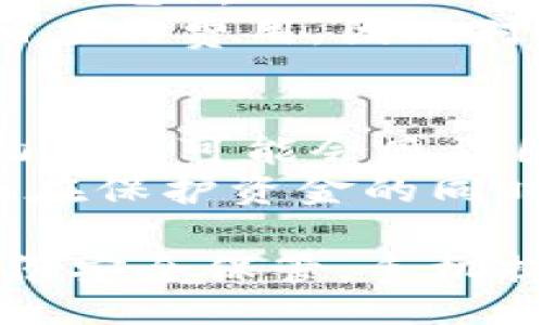 biao ti/biao ti

比特币提取到冷钱包：保护你的数字资产安全的第一步

/guanjianci

比特币，冷钱包，数字资产安全

一、什么是冷钱包？
冷钱包是指一种离线存储加密货币的方法，顾名思义，它并不连接到互联网，因此在技术上可以降低黑客攻击、恶意软件和其他网络陷阱的风险。冷钱包通常是以硬件设备的形式存在，例如 USB 设备或纸质钱包。它们包含了私钥，只有在需要进行交易时，才能将这些私钥连接到网络，以进行所需的提取操作。
冷钱包的主要优点在于其更高的安全性。网络攻击的几率大大减少，因为冷钱包对外界连接中的网络威胁完全免疫。此外，由于私钥不容易被窃取，用户的加密资产也得以安全保存。
使用冷钱包的用户通常会将其作为长时间保存数字资产的有效方式。许多人将其用于储存大量的比特币或其他加密货币，而不必担心由于在线交易平台漏洞或黑客攻击而造成的资金损失。

二、比特币提取到冷钱包的步骤
提取比特币到冷钱包的过程其实并不复杂，但为了确保资金安全，用户必须仔细遵循每一个步骤。以下是主要步骤：
ol
listrong选择冷钱包类型：/strong首先，你需要选择合适的冷钱包。市面上有多种类型的冷钱包，例如硬件钱包（如 Ledger、Trezor）和纸钱包。在选择时，考虑到安全性、访问便利性和预算等因素。/li
listrong创建冷钱包：/strong一旦选择好冷钱包，就需要安装或创建它。对于硬件钱包，通常需要下载其应用程序并遵循设置向导。而对于纸钱包，可以通过生成器创建并打印出来。/li
listrong备份私钥：/strong非常重要的一点是备份私钥，并将其保存在安全的地方。无论使用哪种类型的冷钱包，如果丢失了私钥，钱包中的比特币将无法恢复。/li
listrong从交易所提取比特币：/strong前往你的交易所账户，选择“提取”选项，并输入冷钱包的地址。这是将比特币转移到冷钱包的关键步骤。/li
listrong确认交易：/strong最后，在交易所确认提取操作后，等待区块链确认你的交易。通常，这个过程会在几分钟内完成，但在网络繁忙时可能需要更长的时间。/li
/ol
在以上操作完全步骤后，你的比特币就安全地存储在冷钱包中。记得定期检查冷钱包的状态，以确保没有问题。

三、为什么需要将比特币提取到冷钱包？
许多比特币投资者可能会问：为什么要将比特币提取到冷钱包？下面将列出原因：
ol
listrong安全性：/strong如前所述，冷钱包不连接到互联网，因此减少了被黑客攻击和信息泄露的风险。相较于热钱包（在线钱包），冷钱包提供了更高级别的安全性。/li
listrong资产保护：/strong在加密货币的世界中，资产一旦在网络上被盗，是几乎无法追回的。冷钱包能有效保护自己的资产，避免由于使用不当造成的资金损失。/li
listrong长期投资：/strong冷钱包是储存长期投资的理想选择。通过将比特币存储在冷钱包中，你可以充分享受持有比特币的潜在收益，而无需因日常市场波动进行频繁交易。/li
listrong避免交易所破产风险：/strong一些交易所因为各种原因可能会关闭或破产，而藏匿在交易所内的数字资产也随之消失。使用冷钱包可以确保自己的资金始终安全掌握在自己手中。/li
/ol

四、冷钱包的缺陷与风险
当然，冷钱包也并非没有缺陷。用户在使用冷钱包之前应该了解其中的一些潜在风险与问题：
ol
listrong使用不当导致资产丢失：/strong如果用户替人操作冷钱包，或者在不安全的环境下生成或使用私钥，会存在将资产丢失的风险。”不适当地管理冷钱包“这可能包括没有敦促用户定期更新设备等。/li
listrong遗忘私钥： /strong冷钱包的安全性来自于私钥的保管，但如果用户忘记了私钥就会失去对钱包的访问权限，进而无法找回钱包中的比特币。/li
listrong物理损坏：/strong冷钱包（如硬件钱包或纸钱包）都有可能因物理损坏而导致资产丢失，例如：纸钱包被水浸泡或硬件设备损坏。/li
listrong程序安全性： /strong虽然冷钱包相对更安全，但由于一些硬件或软件设施的缺陷，也可能导致私钥被黑客窃取。/li
/ol

五、相关问题

1. 如果我丢失了冷钱包，怎么办？
如果你遗失了冷钱包，第一步就是找到保留的备份。冷钱包的安全性很大程度上依赖于私钥的保管。如果你在购买冷钱包时进行了备份并妥善存放了这些备份，那么你就可以恢复钱包。如果没有备份，情况将复杂得多。
对于硬件钱包，许多品牌都会提供恢复种子（recovery seed）的功能，确保用户可以在必要时根据种子恢复访问。失去这些种子意味着你的资产可能会永久丢失。
此外，纸钱包如果丢失，确保没有任何备份，也可能会导致资产无法恢复。因此，创建冷钱包的同时，确保定期备份和安全储存极为重要。

2. 冷钱包的存储容量有限吗？
冷钱包的存储容量实际上是无上限的，因为比特币和其他加密货币本质上存在于区块链中，它们的数量不受冷钱包设备本身物理储存容量的限制。冷钱包的功能主要是存储你的私钥，而不是比特币本身。因此，尽管冷钱包可能在物理存储容量上有限，但在使用过程中并不会影响你可以存储的比特币数量。

3. 开设冷钱包需要多少成本？
冷钱包的开设成本因不同品牌和类型而异。硬件钱包价格通常在数十到数百美元之间，而纸钱包的成本几乎可以忽略不计（你只需打印、保存和保护它）。
此外，值得提到的是，选择冷钱包时也要考虑设备的安全性和技术支持，确保它具有良好的用户反馈。较高的安全性与良好的用户服务往往伴随相应的费用，因此对比不同品牌和型号的特点也是必要的。

4. 冷钱包是否适合新手用户？
冷钱包是比较适合对数字资产安全有较高要求的用户，但对于完全新手的用户，可能一开始会觉得复杂。由于冷钱包需要处理私钥和钱包恢复，初学者可能会感到困惑。 
不过，随着不断的学习和对使用冷钱包的了解，用户将会感受到其优势。新手们可以先从基础的热钱包入手，理解数字资产后，再转向冷钱包，从而在保护资金的同时慢慢学会如何管理自己的数字财富。

总结而言，比特币提取到冷钱包的过程虽然简单，但安全方面是重中之重。为了保护自己的数字资产，用户应该仔细选择冷钱包，并确保私钥与备份安全保管。手机提示内容逐步更新，若有问题可查看相关资料或向专业人士咨询。