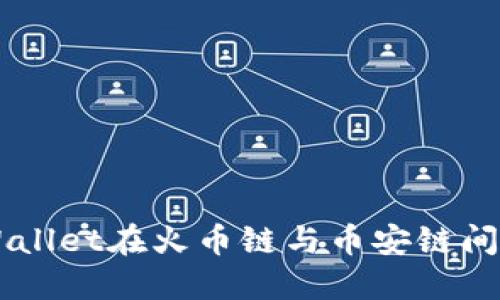 如何使用TPWallet在火币链与币安链间实现跨链转币
