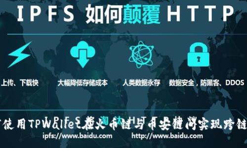 如何使用TPWallet在火币链与币安链间实现跨链转币