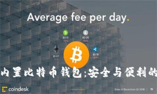 华为手机内置比特币钱包：安全与便利的完美结合
