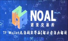  TP Wallet无法刷新界面？解