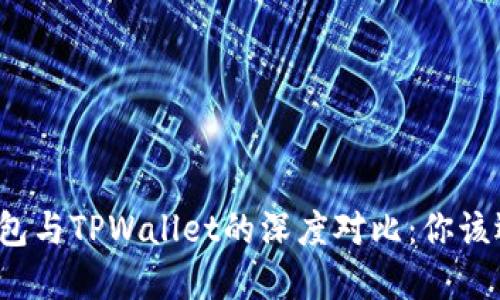 小狐狸钱包与TPWallet的深度对比：你该选择哪个？