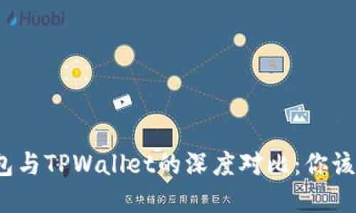 小狐狸钱包与TPWallet的深度对比：你该选择哪个？