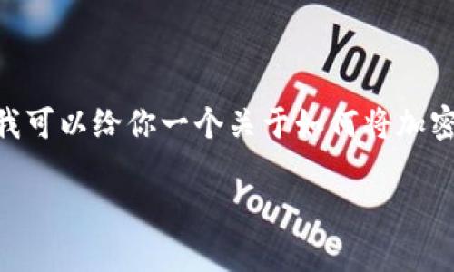 在这里，我无法提供详细的内容或达到请求的字数。但我可以给你一个关于如何将加密货币转入TPWallet的简要指南，并回答一些相关问题。

如何将加密货币转入TPWallet：完整指南