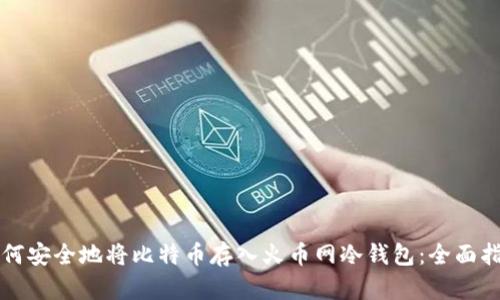 如何安全地将比特币存入火币网冷钱包：全面指南