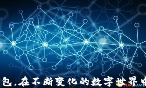 
guaijianci手机, TP钱包, 安装问题/guanjianci

引言
随着区块链技术的迅猛发展，越来越多的人开始关注和使用数字资产管理工具，其中TP钱包（Trust Wallet）作为一款多功能的数字资产钱包，受到了广泛的欢迎。然而，一些用户在尝试安装TP钱包时却遇到了困难，尤其是在Android和iOS设备上。这种情况引发了许多用户的疑问：为何有些手机无法安装TP钱包？接下来，我们将深入探讨这一问题，并为用户提供解决方案。

TP钱包背景介绍
TP钱包是一款去中心化的数字资产钱包，它支持多种类型的加密货币和代币，包括ERC20、TRC20、BNB等。用户可以通过TP钱包安全地存储、转移和交易数字资产。此外，TP钱包还具备去中心化交易所（DEX）功能，用户可以直接在钱包内进行交易而无需中介。这种便捷性和安全性使得TP钱包成为了许多加密货币投资者的首选。

常见的安装问题
对于一些手机用户来说，尝试安装TP钱包时遇到的问题主要可以归结为以下几类：
ol
    listrong设备兼容性：/strong部分旧型号或低配手机可能由于系统版本、硬件配置等限制而无法支持TP钱包的安装。/li
    listrong操作系统问题：/strongTP钱包的安装和运行可能受到操作系统版本的影响，比如某些Android版本或iOS版本不支持最新的应用程序。/li
    listrong应用商店限制：/strong在某些地区，应用商店可能会限制某些应用的下载，用户可能无法通过官方渠道获取TP钱包。/li
    listrong存储空间不足：/strong如果设备的存储空间不足，也会导致应用无法下载或安装。/li
/ol

设备兼容性影响因素
首先，TP钱包的系统要求对于较旧的智能手机尤其是Android设备和iOS设备来说，可能会造成一些用户无法顺利安装。当手机的操作系统版本太过陈旧时，例如，Android版本低于5.0，或是iOS版本低于10.0，TP钱包可能无法运行。因此，用户在安装之前，应该确认自己的手机是否满足TP钱包所需的最低系统要求。
此外，TP钱包对手机硬件也有一定的要求，例如，处理器性能和内存大小。在低配手机上，即使系统版本符合要求，运行TP钱包时也可能会遇到流畅性不足的问题。

操作系统版本影响
TP钱包在不同的操作系统版本间存在一定的差异，特别是对于Android设备，谷歌会定期更新Play Store以及其他相关服务，旧款手机如果未及时更新，可能就无法顺利安装某些新应用。此外，开发者在发布应用时，往往会考虑现有的操作系统架构，当设备的Android或iOS系统版本过低时，应用也可能不再支持。
对于iOS用户来说，有些早期的iPhone设备如iPhone 5及更早型号已经无法更新到最新的操作系统，导致这类用户无法获得最新的第三方应用和功能。因此，用户在选择购买手机时，最好查看其支持的最新操作系统版本，确保以后能够顺利安装所需的应用。

应用商店的地域限制
在某些国家或地区，由于政策法规的限制，TP钱包等数字资产管理工具可能会被应用商店下架或被限制分发，这样导致一些用户在下载和安装上面临障碍。尤其是在那些对虚拟货币有较高监管限制的国家，用户在应用商店中搜索TP钱包时可能找不到相关链接。
为了解决这个问题，用户可以试着采取以下措施，一是直接通过官方网站下载安装包，二是利用VPN等工具将网络位置切换至允许访问TP钱包的国家。这些方法可以帮助用户合法地获得最新版的TP钱包。

存储空间的注意事项
手机的存储空间是否足够也是影响安装的重要因素。在当前的智能手机中，TP钱包的大小仅几十MB，但有些用户可能由于手机存储空间紧张而无法进行安装。用户需要定期清理手机内存，以确保可以顺利下载新应用。
此外，也可以考虑把一些不常用的应用卸载，或是将照片、视频等内容备份到云端，以腾出更多的存储空间。

总结
虽然在某些设备上安装TP钱包可能存在困难，但根据上述介绍的原因和解决方法，用户完全可以通过确认设备兼容性、操作系统升级、使用安全的下载渠道和合理管理存储空间来解决这些问题。数字货币带来的机遇与挑战并存，了解如何高效地使用数字资产管理工具，可以帮助用户更好地应对未来的金融科技变革。

相关问题解析

如何判断我的手机是否支持安装TP钱包？
判断手机是否支持安装TP钱包，首先要检查手机操作系统的版本。TP钱包的最低系统要求为Android 5.0及以上版本或iOS 10.0及以上版本。用户可以通过“设置”选项中的“关于手机”来查看当前的操作系统版本。
其次，也可以查看手机的硬件配置，了解手机的内存、处理器性能等是否足够。例如，TP钱包应该能够在拥有至少2GB内存的设备上顺利运行。如果不确定手机的具体参数，可以通过手机的官方网站或相关科技论坛进行查询。

TP钱包的安装方式有哪些？
TP钱包的安装方式主要有两种：通过手机应用商店和官方网站。
对于Android用户，最方便的方式是通过Google Play Store搜索下载；而对于iOS用户，可以在App Store中搜索相关应用。这样可以确保获取到最新版本的TP钱包，大部分情况下，这两种方式都能够顺利安装。
此外，用户还可以在TP钱包的官方网站上下载APK安装包，这种方式能够帮助在有地域限制或应用商店无法下载时，顺利获得所需的应用程序。但用户在下载时一定要确保来源的安全性，以防止下载到恶意软件。

安装TP钱包需要什么样的网络环境？
安装TP钱包时，稳定的网络环境是必不可少的。通常情况下，WiFi网络更为理想，因为在WiFi环境下，下载速度更快，且不会消耗手机的流量。如果使用移动流量下载应用，用户应确保在信号较强的地方进行操作。
此外，网络环境不稳定也可能导致应用下载失败，因此在安装前，最好确认网络连接是否正常。在一些情况下，用户可以尝试重启路由器或者使用网络加速器等工具来提高网络稳定性。

安装后，使用TP钱包有什么注意事项？
安装TP钱包后，用户应注意以下几点：
ol
    listrong安全性：/strong确保在官方网站顺利下载后，及时进行应用内的安全设置，例如启用指纹解锁、面部识别等保护方式，确保数字资产安全。/li
    listrong备份：/strong在创建钱包后，用户应及时备份助记词和私钥，并将其保存在安全的地方。助记词是恢复钱包的重要信息，失去后无法找回数字资产。/li
    listrong版本更新：/strong定期检查TP钱包是否有新版本发布，保持应用程序的更新能够确保使用到最新的功能和安全修复。/li
/ol
这些注意事项将帮助用户更好地管理数字资产，也降低了因操作不当造成损失的风险。

结论
虽然在某些手机设备上安装TP钱包可能会遇到困难，但通过了解设备的兼容性、操作系统版本、合理选择下载渠道及管理好存储空间，用户完全可以顺利地下载并使用TP钱包。在不断变化的数字世界中，选择适合自己的数字资产管理工具是至关重要的，而掌握安装与使用的技巧，无疑会帮助用户更好地应对未来的科技挑战。