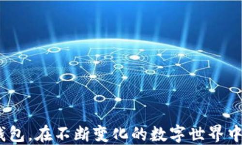 
guaijianci手机, TP钱包, 安装问题/guanjianci

引言
随着区块链技术的迅猛发展，越来越多的人开始关注和使用数字资产管理工具，其中TP钱包（Trust Wallet）作为一款多功能的数字资产钱包，受到了广泛的欢迎。然而，一些用户在尝试安装TP钱包时却遇到了困难，尤其是在Android和iOS设备上。这种情况引发了许多用户的疑问：为何有些手机无法安装TP钱包？接下来，我们将深入探讨这一问题，并为用户提供解决方案。

TP钱包背景介绍
TP钱包是一款去中心化的数字资产钱包，它支持多种类型的加密货币和代币，包括ERC20、TRC20、BNB等。用户可以通过TP钱包安全地存储、转移和交易数字资产。此外，TP钱包还具备去中心化交易所（DEX）功能，用户可以直接在钱包内进行交易而无需中介。这种便捷性和安全性使得TP钱包成为了许多加密货币投资者的首选。

常见的安装问题
对于一些手机用户来说，尝试安装TP钱包时遇到的问题主要可以归结为以下几类：
ol
    listrong设备兼容性：/strong部分旧型号或低配手机可能由于系统版本、硬件配置等限制而无法支持TP钱包的安装。/li
    listrong操作系统问题：/strongTP钱包的安装和运行可能受到操作系统版本的影响，比如某些Android版本或iOS版本不支持最新的应用程序。/li
    listrong应用商店限制：/strong在某些地区，应用商店可能会限制某些应用的下载，用户可能无法通过官方渠道获取TP钱包。/li
    listrong存储空间不足：/strong如果设备的存储空间不足，也会导致应用无法下载或安装。/li
/ol

设备兼容性影响因素
首先，TP钱包的系统要求对于较旧的智能手机尤其是Android设备和iOS设备来说，可能会造成一些用户无法顺利安装。当手机的操作系统版本太过陈旧时，例如，Android版本低于5.0，或是iOS版本低于10.0，TP钱包可能无法运行。因此，用户在安装之前，应该确认自己的手机是否满足TP钱包所需的最低系统要求。
此外，TP钱包对手机硬件也有一定的要求，例如，处理器性能和内存大小。在低配手机上，即使系统版本符合要求，运行TP钱包时也可能会遇到流畅性不足的问题。

操作系统版本影响
TP钱包在不同的操作系统版本间存在一定的差异，特别是对于Android设备，谷歌会定期更新Play Store以及其他相关服务，旧款手机如果未及时更新，可能就无法顺利安装某些新应用。此外，开发者在发布应用时，往往会考虑现有的操作系统架构，当设备的Android或iOS系统版本过低时，应用也可能不再支持。
对于iOS用户来说，有些早期的iPhone设备如iPhone 5及更早型号已经无法更新到最新的操作系统，导致这类用户无法获得最新的第三方应用和功能。因此，用户在选择购买手机时，最好查看其支持的最新操作系统版本，确保以后能够顺利安装所需的应用。

应用商店的地域限制
在某些国家或地区，由于政策法规的限制，TP钱包等数字资产管理工具可能会被应用商店下架或被限制分发，这样导致一些用户在下载和安装上面临障碍。尤其是在那些对虚拟货币有较高监管限制的国家，用户在应用商店中搜索TP钱包时可能找不到相关链接。
为了解决这个问题，用户可以试着采取以下措施，一是直接通过官方网站下载安装包，二是利用VPN等工具将网络位置切换至允许访问TP钱包的国家。这些方法可以帮助用户合法地获得最新版的TP钱包。

存储空间的注意事项
手机的存储空间是否足够也是影响安装的重要因素。在当前的智能手机中，TP钱包的大小仅几十MB，但有些用户可能由于手机存储空间紧张而无法进行安装。用户需要定期清理手机内存，以确保可以顺利下载新应用。
此外，也可以考虑把一些不常用的应用卸载，或是将照片、视频等内容备份到云端，以腾出更多的存储空间。

总结
虽然在某些设备上安装TP钱包可能存在困难，但根据上述介绍的原因和解决方法，用户完全可以通过确认设备兼容性、操作系统升级、使用安全的下载渠道和合理管理存储空间来解决这些问题。数字货币带来的机遇与挑战并存，了解如何高效地使用数字资产管理工具，可以帮助用户更好地应对未来的金融科技变革。

相关问题解析

如何判断我的手机是否支持安装TP钱包？
判断手机是否支持安装TP钱包，首先要检查手机操作系统的版本。TP钱包的最低系统要求为Android 5.0及以上版本或iOS 10.0及以上版本。用户可以通过“设置”选项中的“关于手机”来查看当前的操作系统版本。
其次，也可以查看手机的硬件配置，了解手机的内存、处理器性能等是否足够。例如，TP钱包应该能够在拥有至少2GB内存的设备上顺利运行。如果不确定手机的具体参数，可以通过手机的官方网站或相关科技论坛进行查询。

TP钱包的安装方式有哪些？
TP钱包的安装方式主要有两种：通过手机应用商店和官方网站。
对于Android用户，最方便的方式是通过Google Play Store搜索下载；而对于iOS用户，可以在App Store中搜索相关应用。这样可以确保获取到最新版本的TP钱包，大部分情况下，这两种方式都能够顺利安装。
此外，用户还可以在TP钱包的官方网站上下载APK安装包，这种方式能够帮助在有地域限制或应用商店无法下载时，顺利获得所需的应用程序。但用户在下载时一定要确保来源的安全性，以防止下载到恶意软件。

安装TP钱包需要什么样的网络环境？
安装TP钱包时，稳定的网络环境是必不可少的。通常情况下，WiFi网络更为理想，因为在WiFi环境下，下载速度更快，且不会消耗手机的流量。如果使用移动流量下载应用，用户应确保在信号较强的地方进行操作。
此外，网络环境不稳定也可能导致应用下载失败，因此在安装前，最好确认网络连接是否正常。在一些情况下，用户可以尝试重启路由器或者使用网络加速器等工具来提高网络稳定性。

安装后，使用TP钱包有什么注意事项？
安装TP钱包后，用户应注意以下几点：
ol
    listrong安全性：/strong确保在官方网站顺利下载后，及时进行应用内的安全设置，例如启用指纹解锁、面部识别等保护方式，确保数字资产安全。/li
    listrong备份：/strong在创建钱包后，用户应及时备份助记词和私钥，并将其保存在安全的地方。助记词是恢复钱包的重要信息，失去后无法找回数字资产。/li
    listrong版本更新：/strong定期检查TP钱包是否有新版本发布，保持应用程序的更新能够确保使用到最新的功能和安全修复。/li
/ol
这些注意事项将帮助用户更好地管理数字资产，也降低了因操作不当造成损失的风险。

结论
虽然在某些手机设备上安装TP钱包可能会遇到困难，但通过了解设备的兼容性、操作系统版本、合理选择下载渠道及管理好存储空间，用户完全可以顺利地下载并使用TP钱包。在不断变化的数字世界中，选择适合自己的数字资产管理工具是至关重要的，而掌握安装与使用的技巧，无疑会帮助用户更好地应对未来的科技挑战。