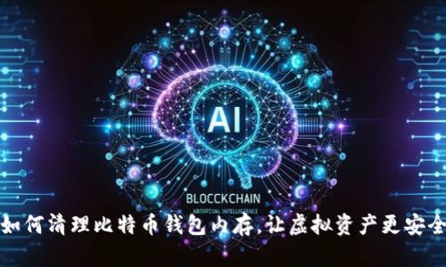 如何清理比特币钱包内存，让虚拟资产更安全