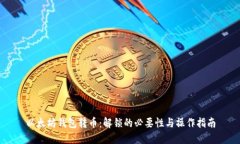 以太坊钱包转币：解锁的