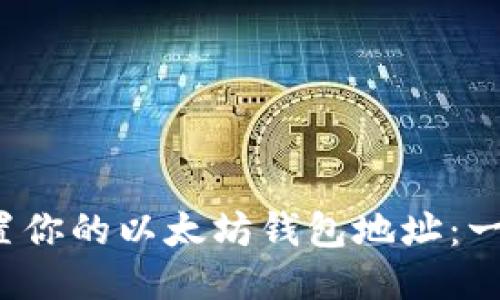  轻松设置你的以太坊钱包地址：一步步指南