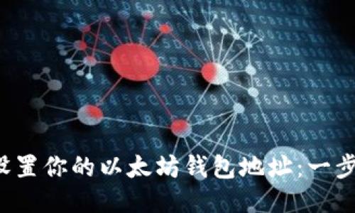  轻松设置你的以太坊钱包地址：一步步指南
