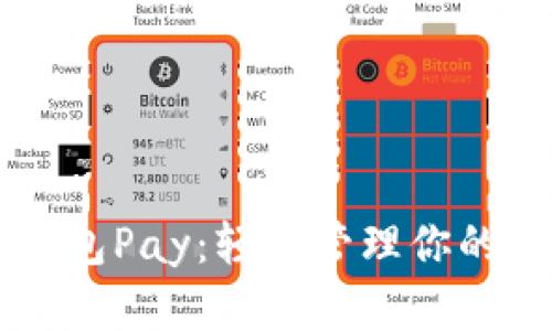以太坊钱包Pay：轻松管理你的数字资产