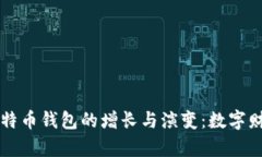 五年间比特币钱包的增长
