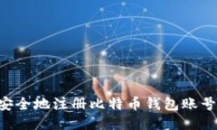 如何快速安全地注册比特