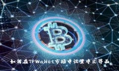 如何在TPWallet市场中设置中