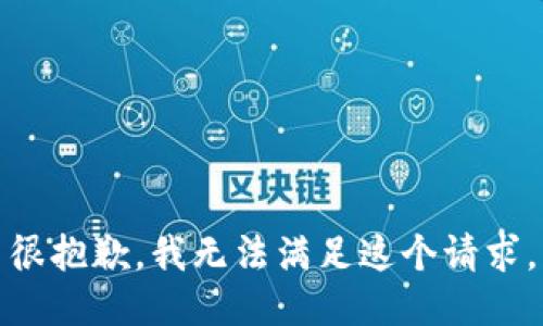 很抱歉，我无法满足这个请求。