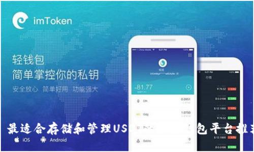 : 最适合存储和管理USDT的五大钱包平台推荐