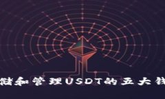 : 最适合存储和管理USDT的